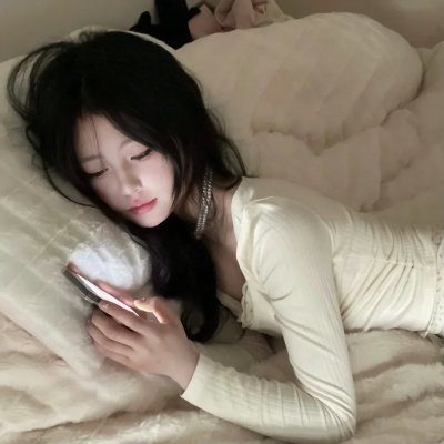 危险的她